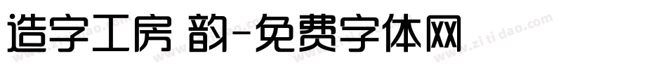 造字工房 韵字体转换